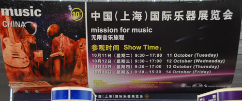 2011年中国上海国际乐器博览会
