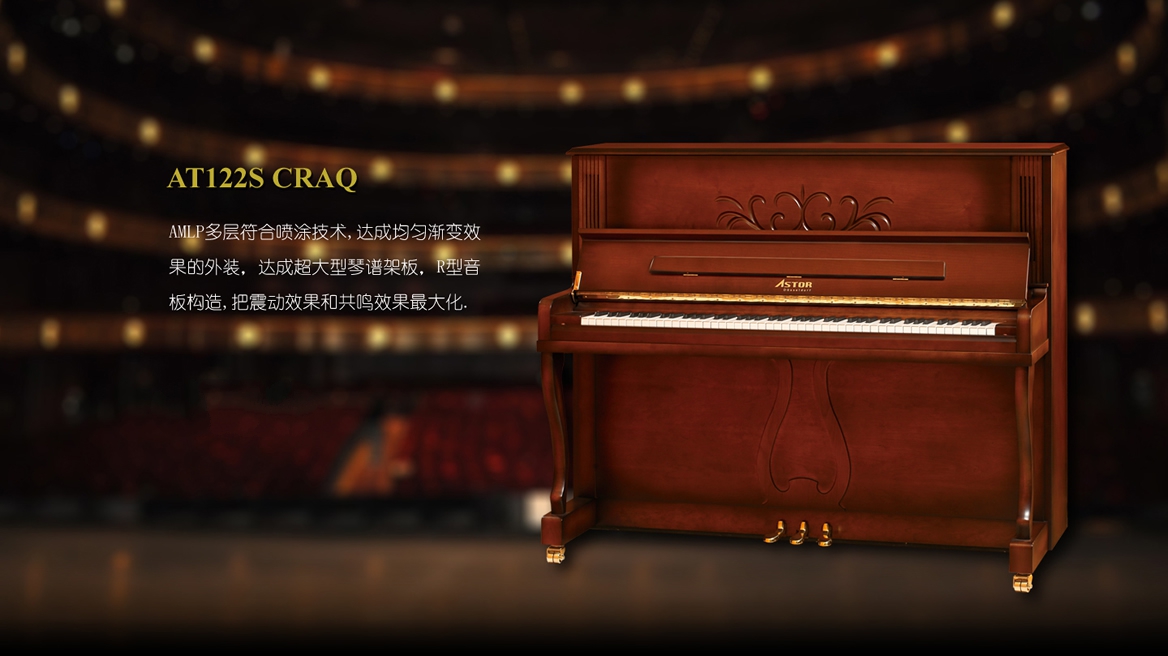 阿斯特钢琴 AT122S CRAQ