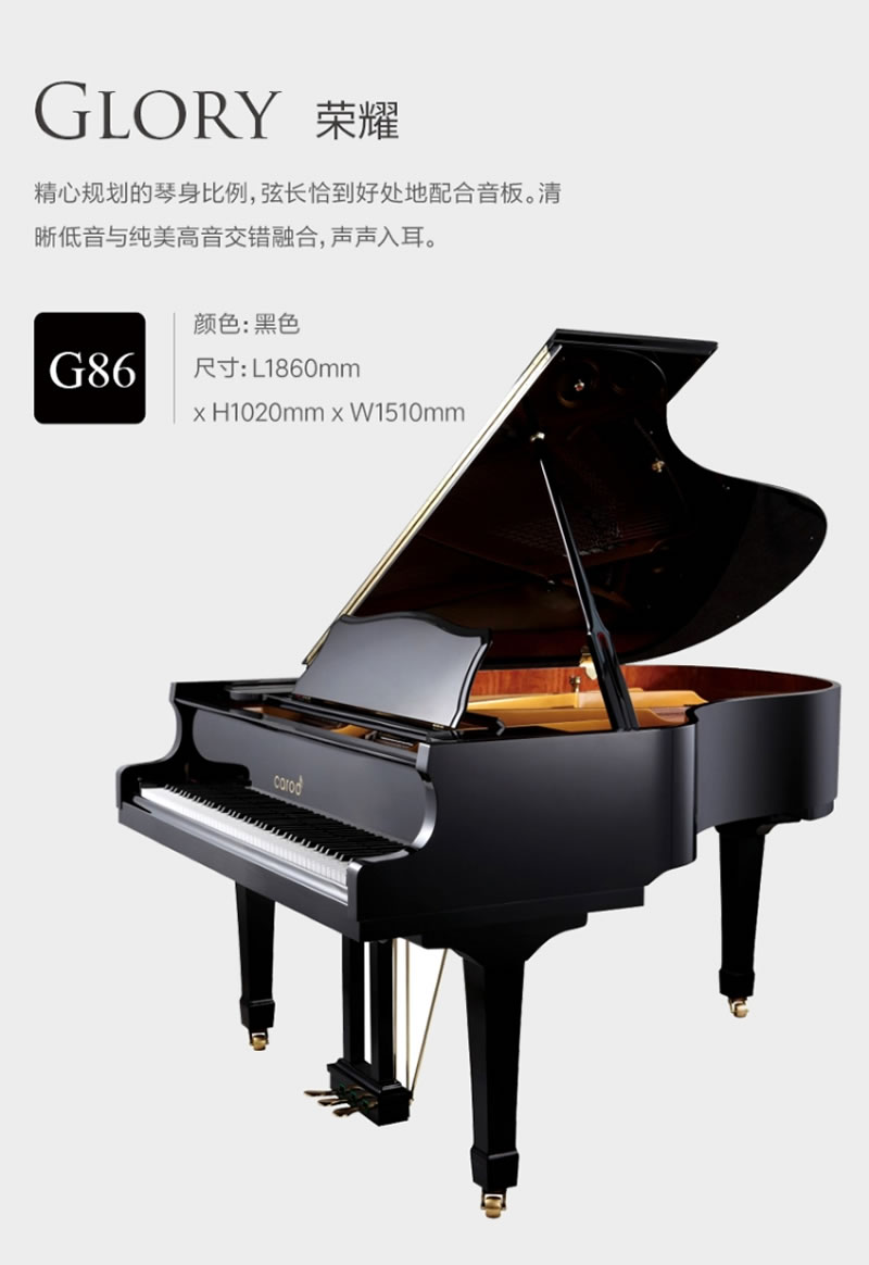 卡罗德钢琴 G86（豪华版）