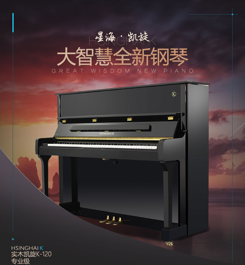 凯旋钢琴 K-120 高端系列钢琴