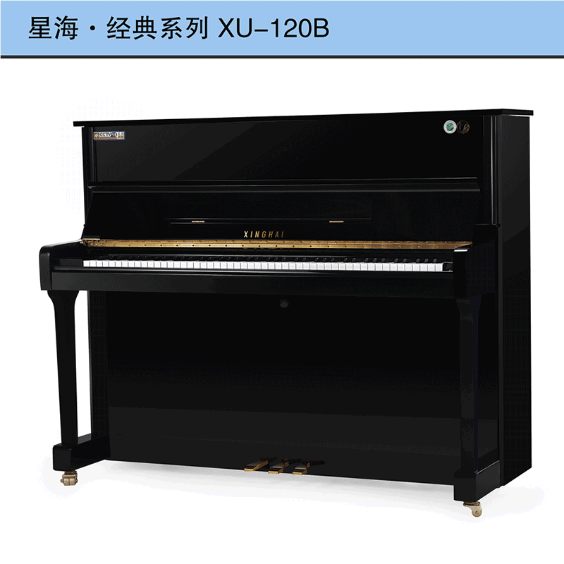 星海钢琴标准88键立式XU-121B