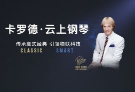 北京国乐钢琴城艺术培训中心携手卡罗德钢琴2020年新年音乐会与世界钢琴王一理查德·克莱德曼同台演出