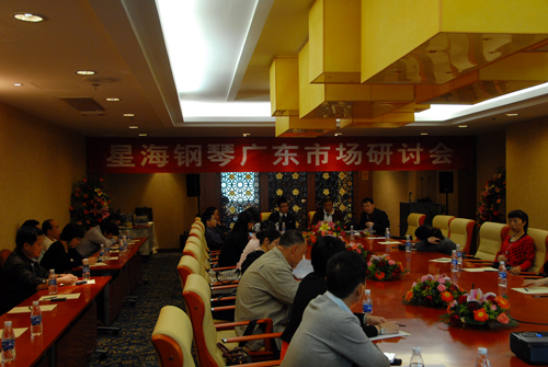 星海钢琴广东及周边省区市场研讨会