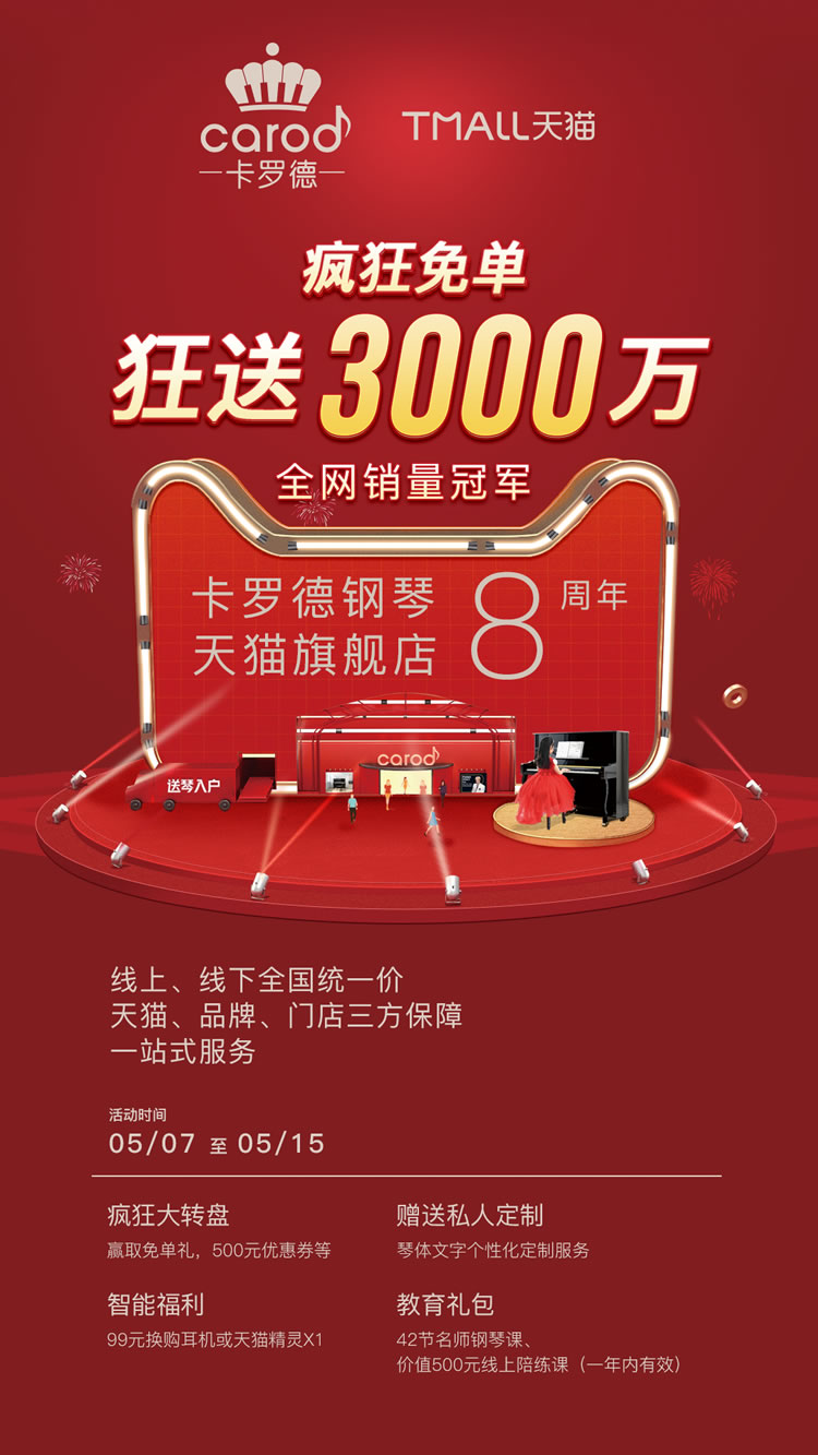卡罗德钢琴