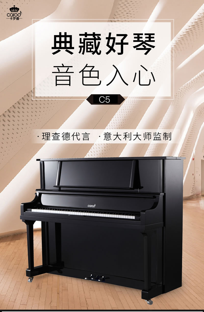 卡罗德钢琴 C5 立式标准88键