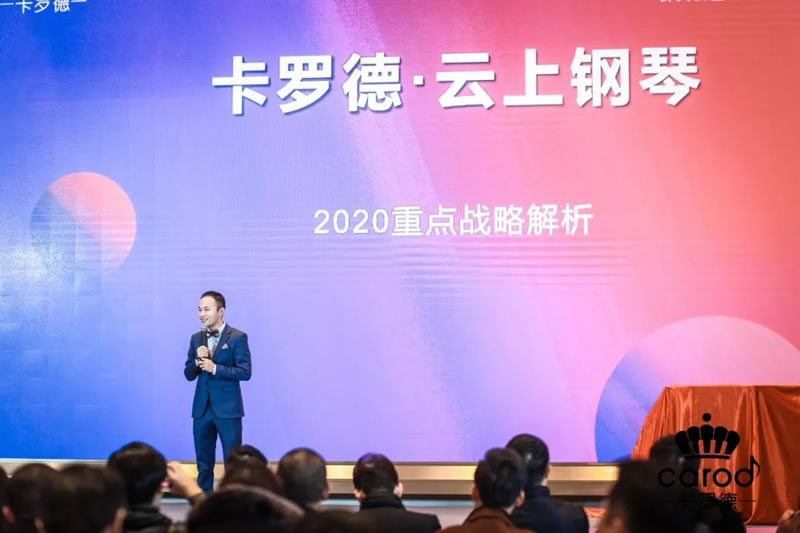 卡罗德钢琴2019经销商年会