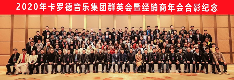 卡罗德钢琴2019经销商年会