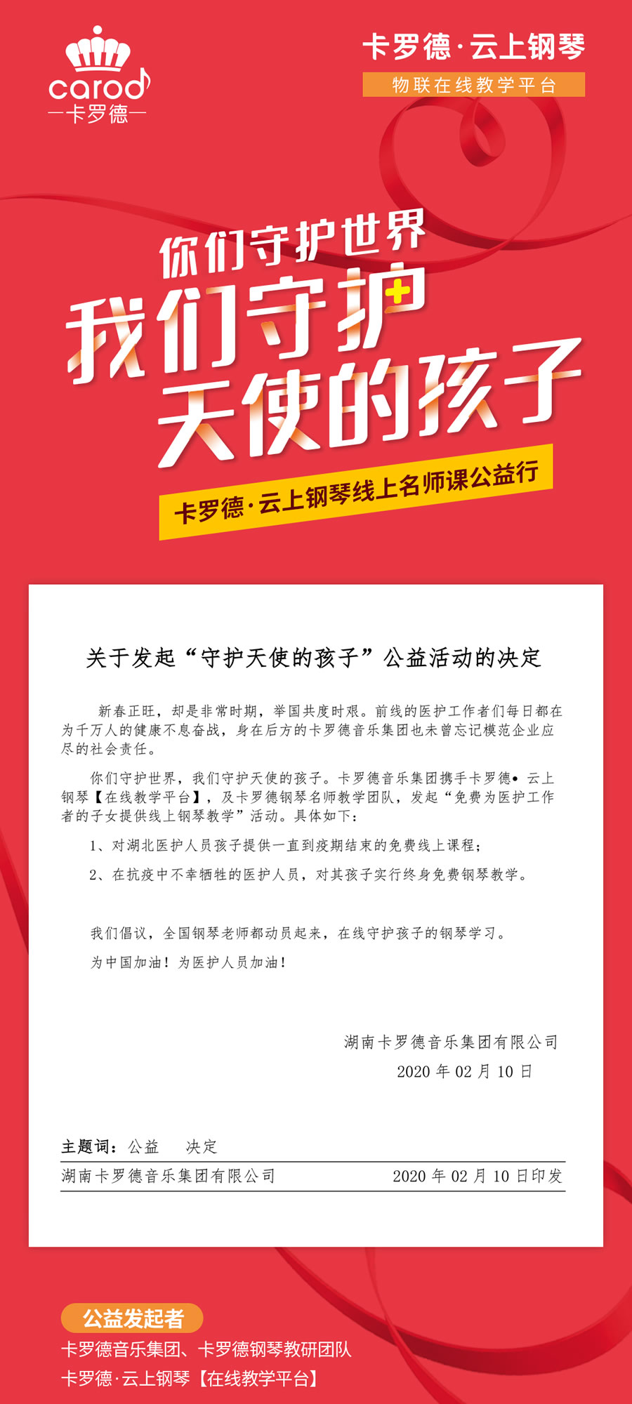 卡罗德钢琴线上名师课公益行