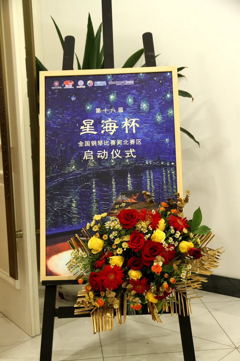 第十八届星海杯全国钢琴比赛河北赛区启动仪式