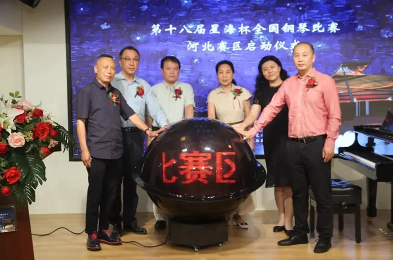 到场嘉宾共同启动第十八届星海杯全国钢琴比赛河北赛区