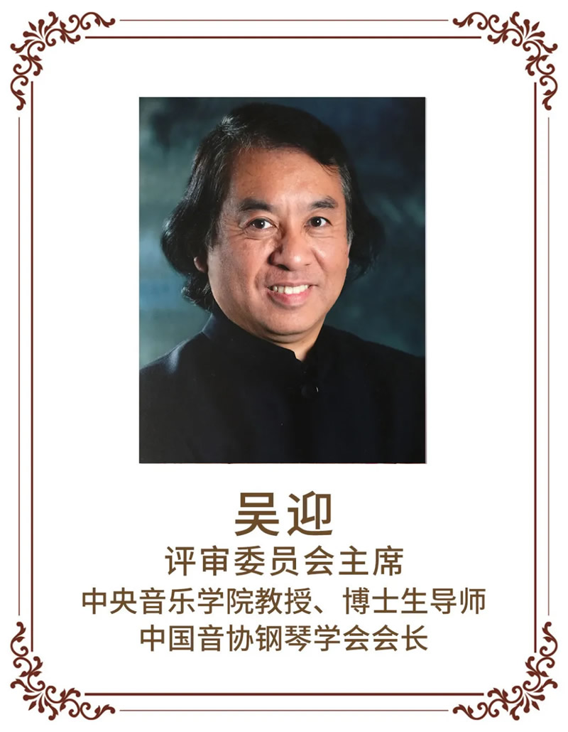 星海钢琴杯评审委员会主席吴迎