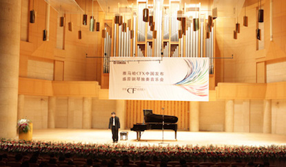 2010 雅马哈音乐会三角钢琴CFX中国发布
