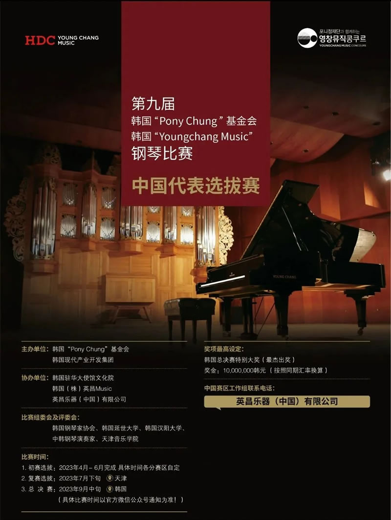 第九届韩国英昌钢琴音乐大赛